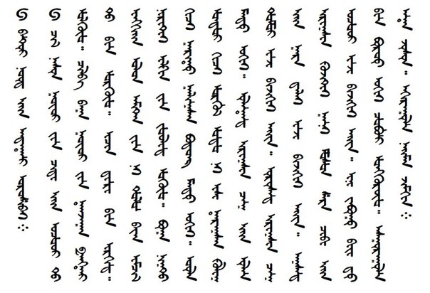 Монгольська писемність, в стовбчик і зліва направо